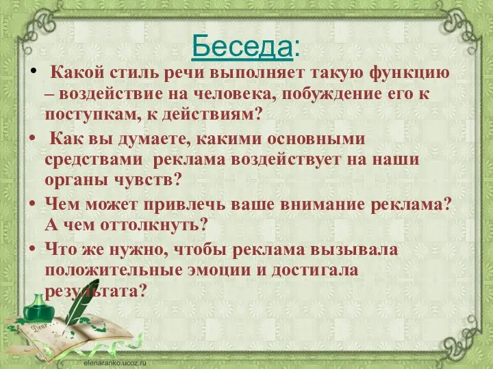 Беседа: Какой стиль речи выполняет такую функцию – воздействие на