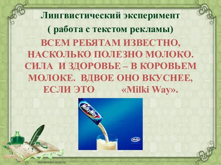 Лингвистический эксперимент ( работа с текстом рекламы) ВСЕМ PЕБЯТАМ ИЗВЕСТНО,