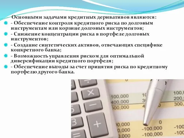 Основными задачами кредитных деривативов являются: - Обеспечение контроля кредитного риска