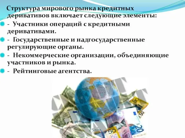 Структура мирового рынка кредитных деривативов включает следующие элементы: - Участники