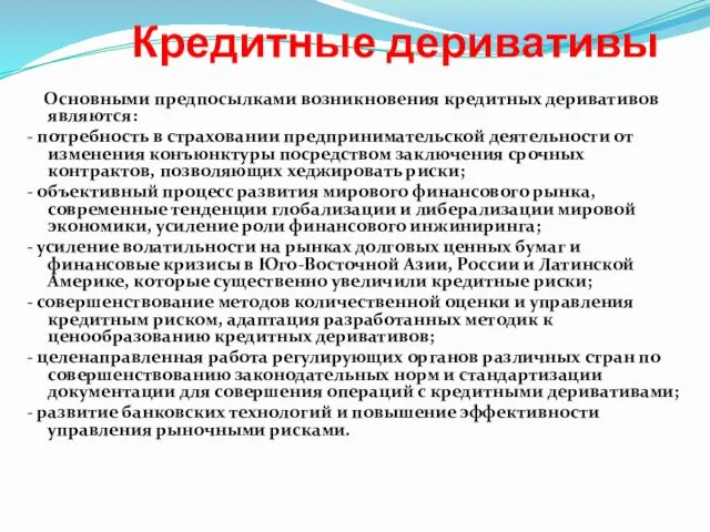 Кредитные деривативы Основными предпосылками возникновения кредитных деривативов являются: - потребность