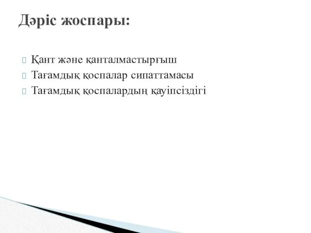 Қант және қанталмастырғыш Тағамдық қоспалар сипаттамасы Тағамдық қоспалардың қауіпсіздігі Дәріс жоспары: