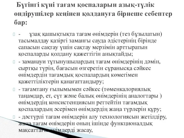 - ұзақ қашықтықта тағам өнімдерін (тез бұзылатын) тасымалдау қазіргі заманғы