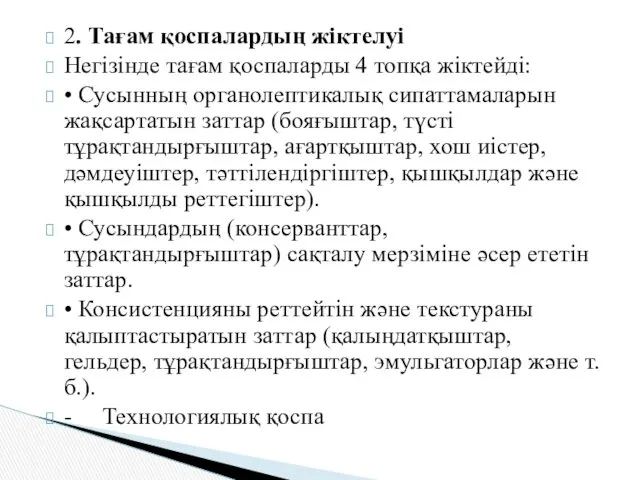 2. Тағам қоспалардың жіктелуі Негізінде тағам қоспаларды 4 топқа жіктейді: