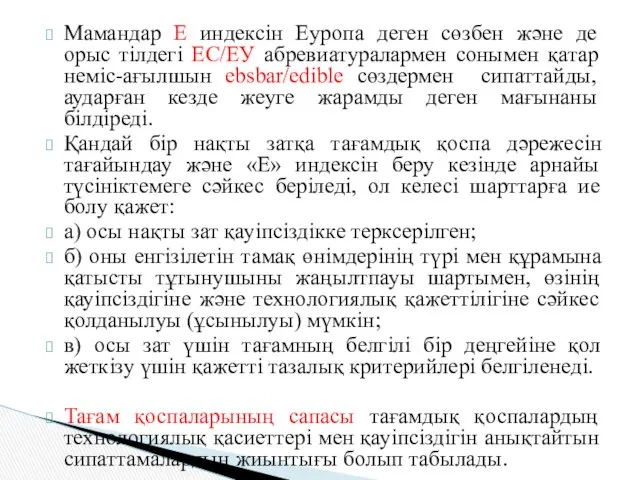 Мамандар Е индексін Еуропа деген сөзбен және де орыс тілдегі