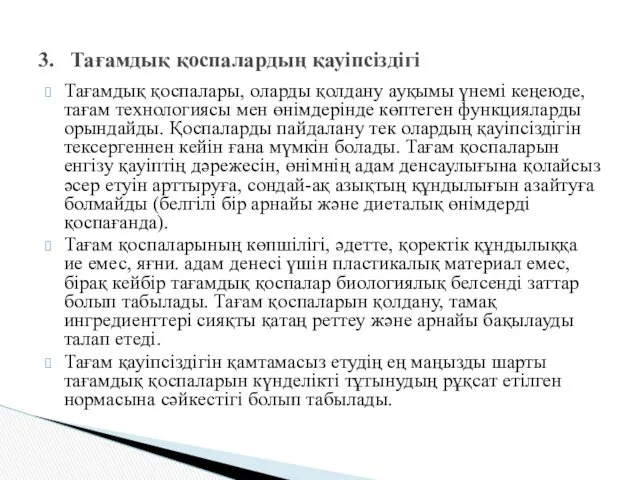 Тағамдық қоспалары, оларды қолдану ауқымы үнемі кеңеюде, тағам технологиясы мен