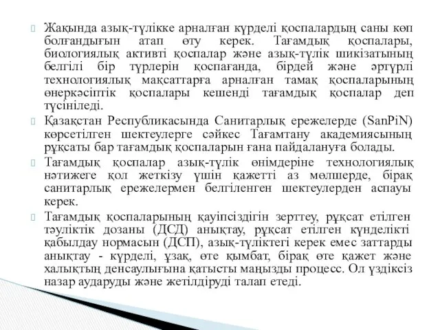 Жақында азық-түлікке арналған күрделі қоспалардың саны көп болғандығын атап өту