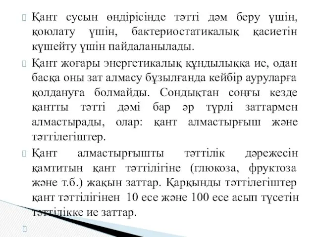 Қант сусын өндірісінде тәтті дәм беру үшін, қоюлату үшін, бактериостатикалық