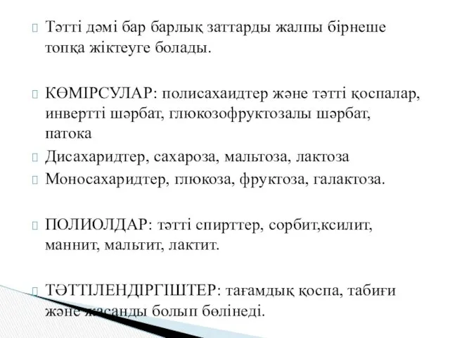 Тәтті дәмі бар барлық заттарды жалпы бірнеше топқа жіктеуге болады.