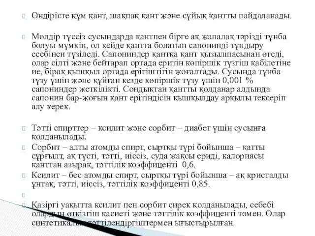 Өндірісте құм қант, шақпақ қант және сұйық қантты пайдаланады. Мөлдір