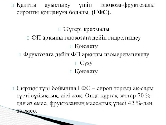 Қантты ауыстыру үшін глюкоза-фруктозалы сиропты қолдануға болады. (ГФС). Жүгері крахмалы