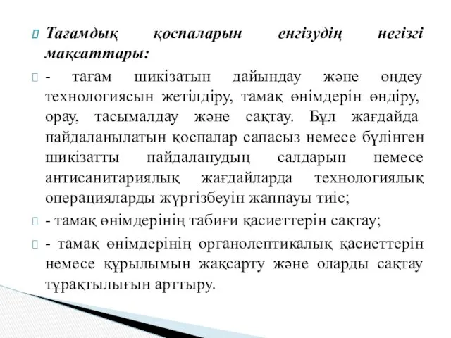 Тағамдық қоспаларын енгізудің негізгі мақсаттары: - тағам шикізатын дайындау және