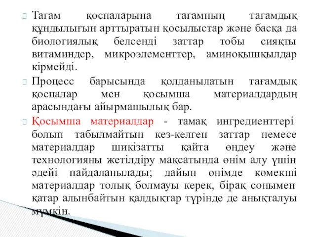 Тағам қоспаларына тағамның тағамдық құндылығын арттыратын қосылыстар және басқа да