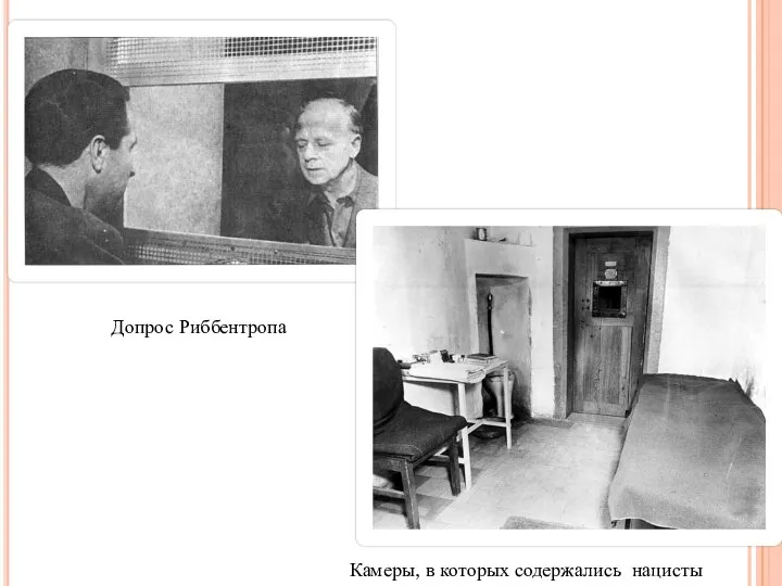 Допрос Риббентропа Камеры, в которых содержались нацисты