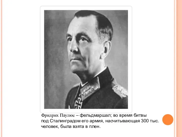 Фридрих Паулюс – фельдмаршал; во время битвы под Сталинградом его