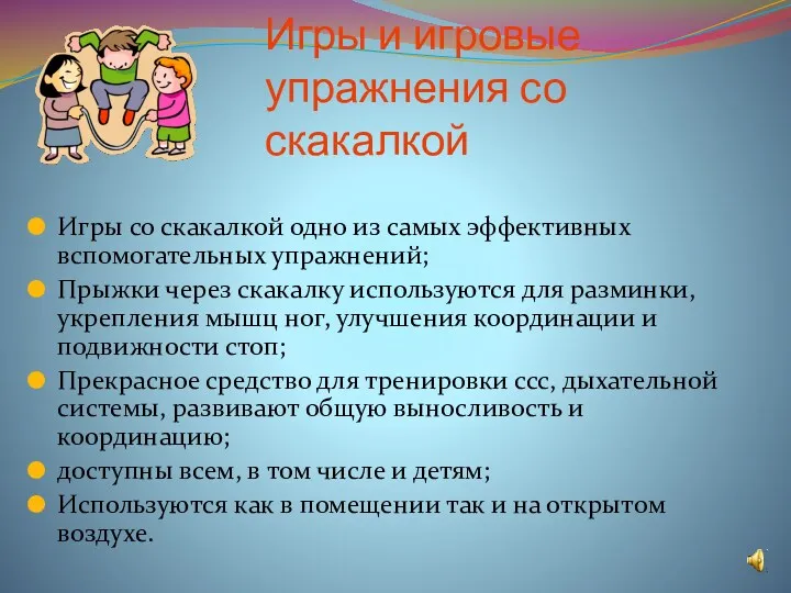 Игры и игровые упражнения со скакалкой Игры со скакалкой одно из самых эффективных