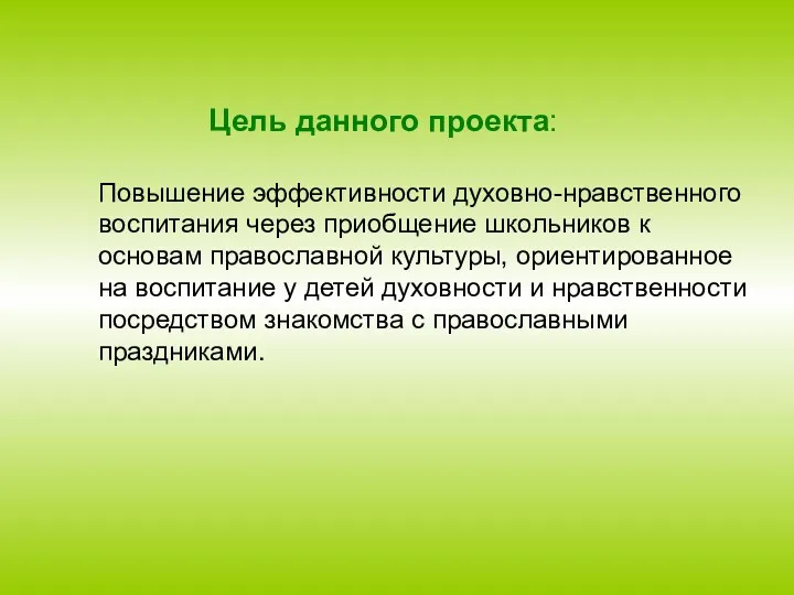 Цель данного проекта: Повышение эффективности духовно-нравственного воспитания через приобщение школьников