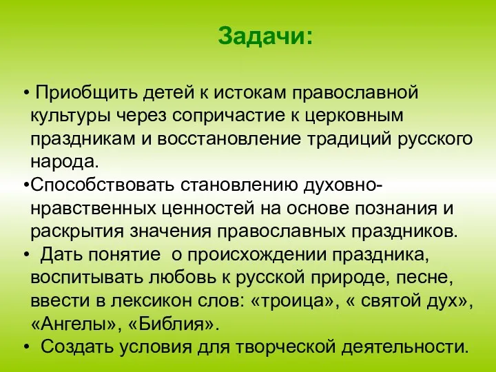 Задачи: Приобщить детей к истокам православной культуры через сопричастие к