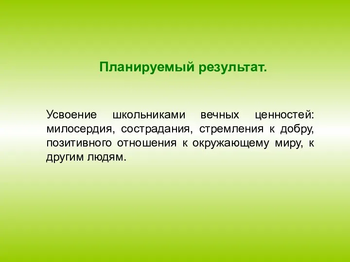 Планируемый результат. Усвоение школьниками вечных ценностей: милосердия, сострадания, стремления к