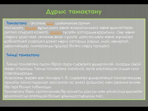 Тамақтану - ағзаның қуат шығынының орнын толтыруға, тіндер құрылуына және