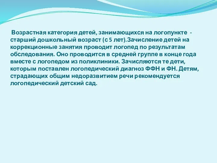 Возрастная категория детей, занимающихся на логопункте - старший дошкольный возраст