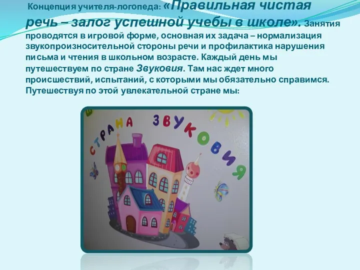 Концепция учителя-логопеда: «Правильная чистая речь – залог успешной учебы в