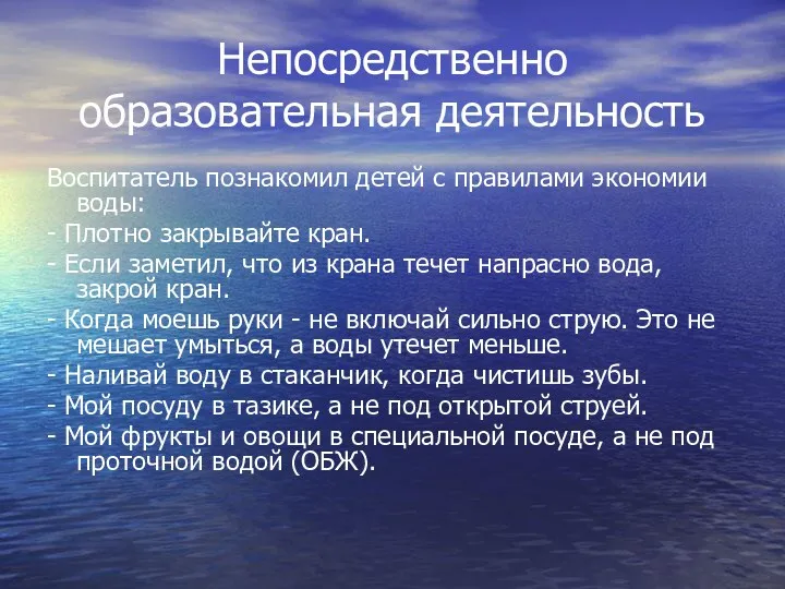 Непосредственно образовательная деятельность Воспитатель познакомил детей с правилами экономии воды: - Плотно закрывайте