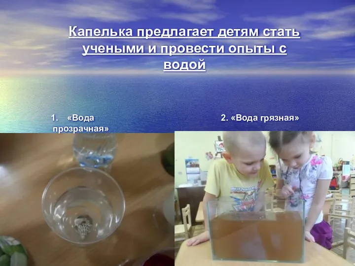 Капелька предлагает детям стать учеными и провести опыты с водой «Вода прозрачная» 2. «Вода грязная»