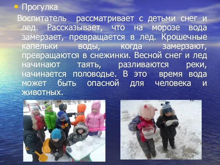 Прогулка Воспитатель рассматривает с детьми снег и лед. Рассказывает, что на морозе вода