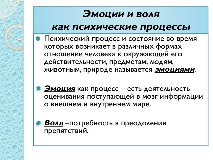 Эмоции и воля как психические процессы Психический процесс и состояние