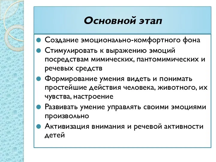 Основной этап Создание эмоционально-комфортного фона Стимулировать к выражению эмоций посредствам