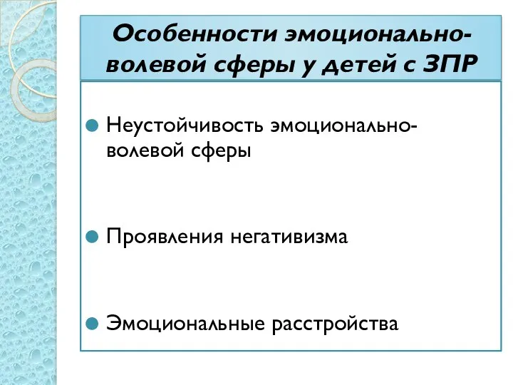 Особенности эмоционально-волевой сферы у детей с ЗПР Неустойчивость эмоционально-волевой сферы Проявления негативизма Эмоциональные расстройства