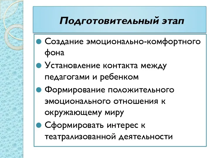 Подготовительный этап Создание эмоционально-комфортного фона Установление контакта между педагогами и