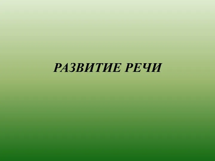 презентация к уроку развития речи 3 класс ЁЖ- СПАСИТЕЛЬ