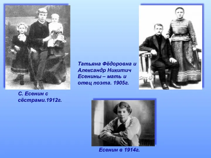 С. Есенин с сёстрами.1912г. Татьяна Фёдоровна и Александр Никитич Есенины