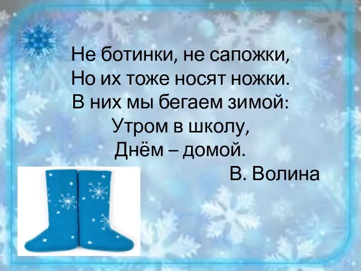 Не ботинки, не сапожки, Но их тоже носят ножки. В