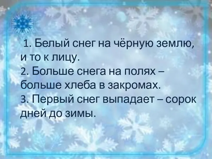 1. Белый снег на чёрную землю, и то к лицу. 2. Больше снега