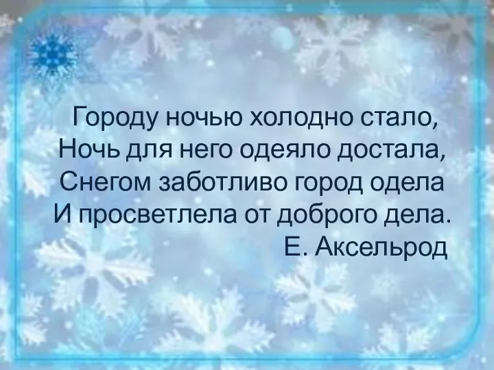 Городу ночью холодно стало, Ночь для него одеяло достала, Снегом