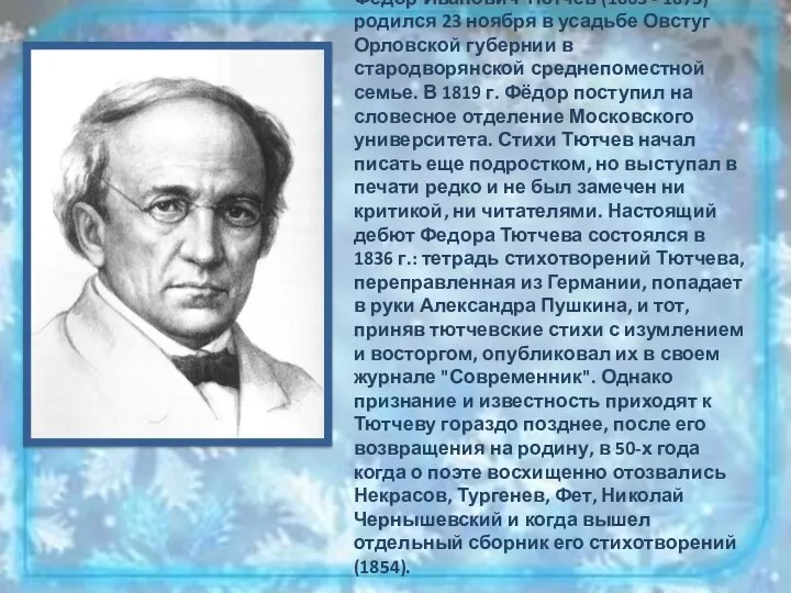 Федор Иванович Тютчев (1803 - 1873) родился 23 ноября в усадьбе Овстуг Орловской