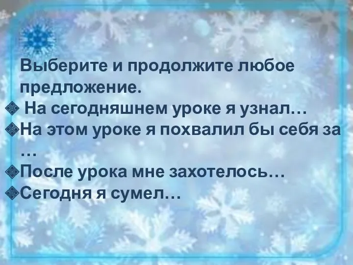 Выберите и продолжите любое предложение. На сегодняшнем уроке я узнал… На этом уроке