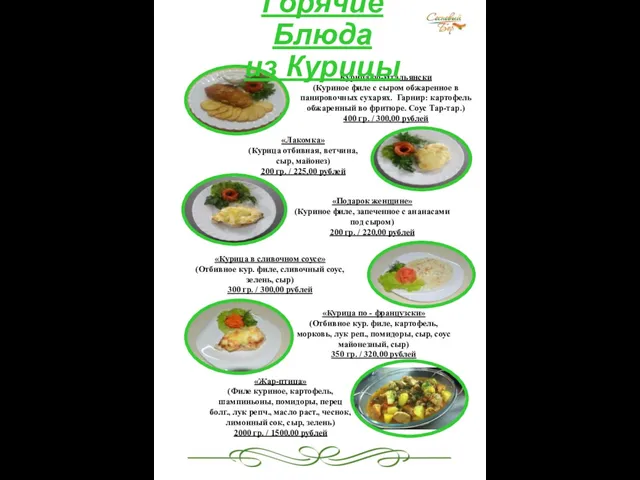 Курица по-Итальянски (Куриное филе с сыром обжаренное в панировочных сухарях.