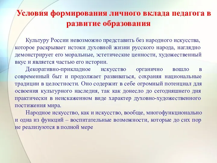 Условия формирования личного вклада педагога в развитие образования Культуру России