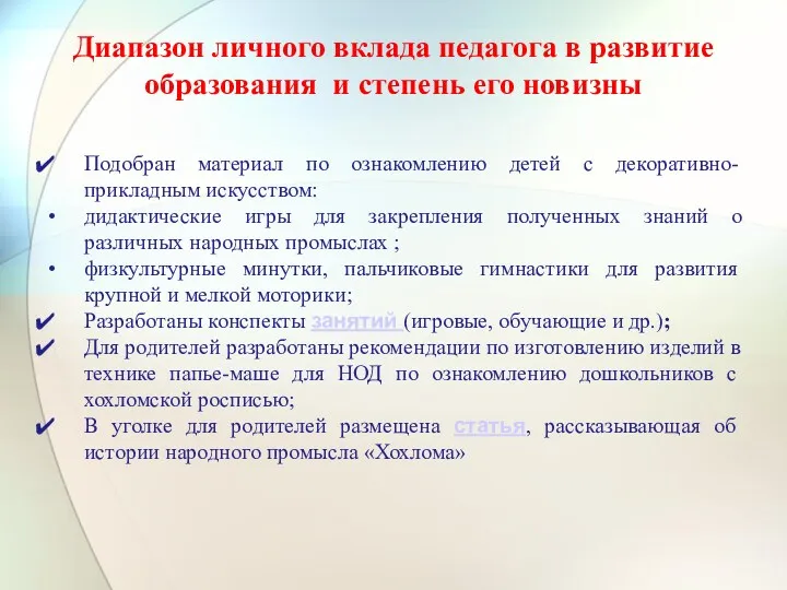 Диапазон личного вклада педагога в развитие образования и степень его новизны Подобран материал