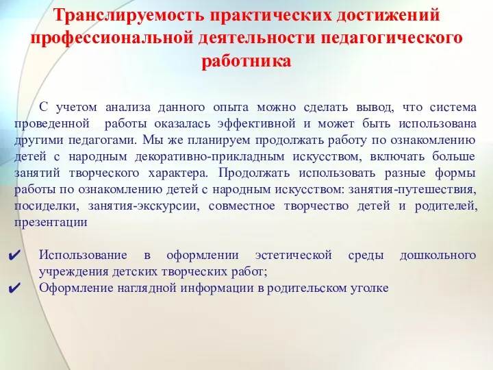 Транслируемость практических достижений профессиональной деятельности педагогического работника С учетом анализа данного опыта можно