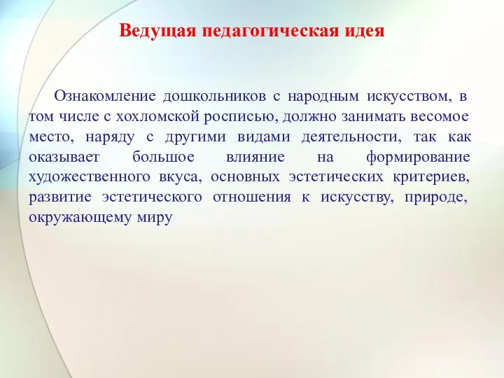 Ведущая педагогическая идея Ознакомление дошкольников с народным искусством, в том числе с хохломской