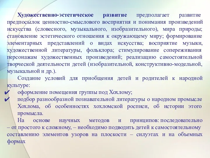 Художественно-эстетическое развитие предполагает развитие предпосылок ценностно-смыслового восприятия и понимания произведений