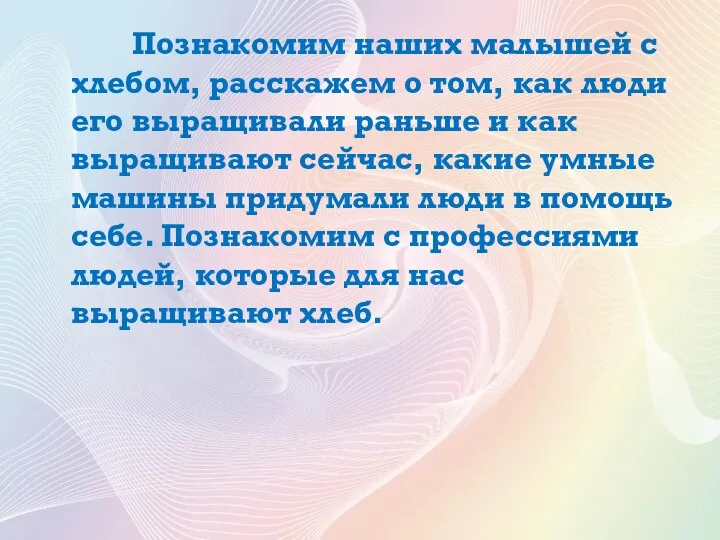 Познакомим наших малышей с хлебом, расскажем о том, как люди его выращивали раньше