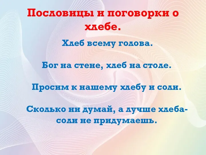 Пословицы и поговорки о хлебе. Хлеб всему голова. Бог на стене, хлеб на