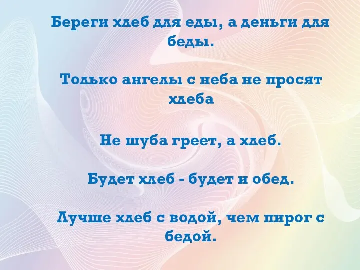 Береги хлеб для еды, а деньги для беды. Только ангелы с неба не