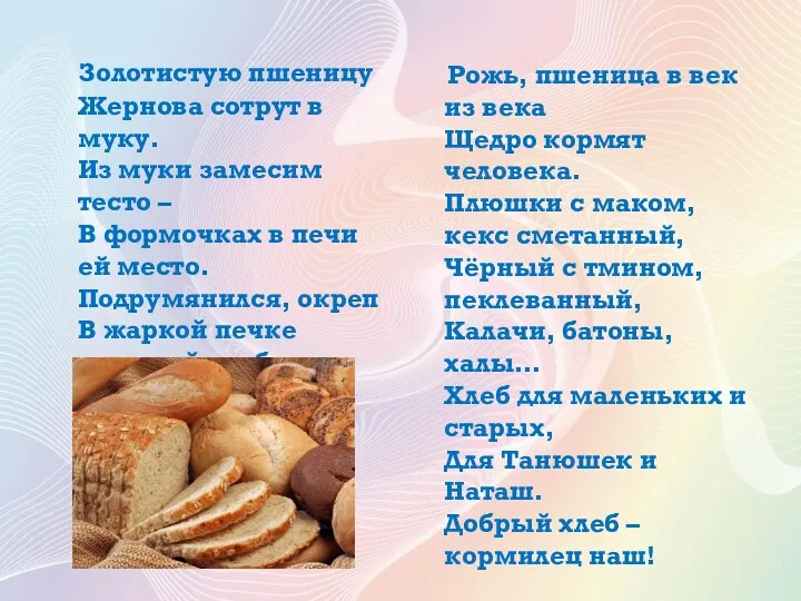 Золотистую пшеницу Жернова сотрут в муку. Из муки замесим тесто – В формочках